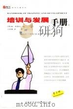 培训与发展手册  下   1999  PDF电子版封面  7801031873  （英）普莱尔编；王庆海译 