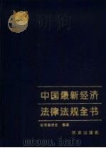 中国最新经济法律法规全书  下   1993  PDF电子版封面  7800724891  本书编委会编著 