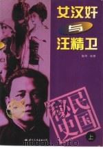 女汉奸与汪精卫  下（1997 PDF版）