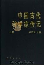 中国古代科学家传记  下集（1992 PDF版）