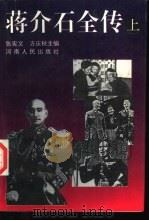 蒋介石全传  下（1996 PDF版）