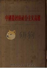中国农村的社会主义高潮  下   1956  PDF电子版封面    中共中央办公厅编 