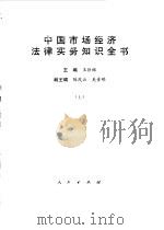 中国市场经济法律实务知识全书  下（1994 PDF版）