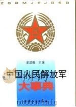 中国人民解放军大事典  下   1992  PDF电子版封面  7201010468  姜思毅 