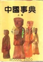中国事典（1993.03 PDF版）