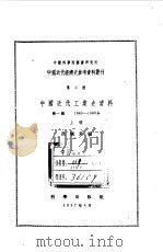 中国近代工业史资料第1辑  1840-1895年  下   1957  PDF电子版封面  9787030470829  孙毓棠编 