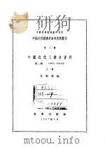 中国近代工业史资料第2辑  1895-1914年  下（1957 PDF版）