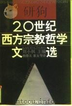 二十世纪西方宗教哲学文选  （下卷）（1991年06月第1版 PDF版）