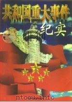 共和国重大事件纪实  全3卷  中（1998 PDF版）