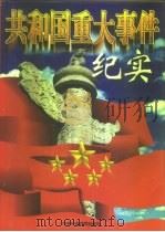 共和国重大事件纪实  全3卷  下   1998  PDF电子版封面  7503517328  杨先材 