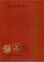 中国共产党通志  下（1997 PDF版）