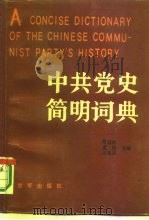 中共党史简明词典  下（1986.12 PDF版）
