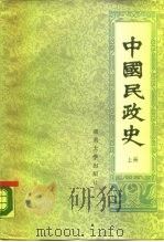 中国民政史  下   1989  PDF电子版封面  7314003912  金双秋 