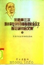 全国第三次邓小平建设有中国特色社会主义理论研讨会文集  中（1997 PDF版）