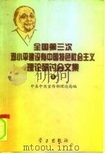 全国第三次邓小平建设有中国特色社会主义理论研讨会文集  下（1997 PDF版）