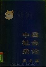 中国社会史论  下   1988  PDF电子版封面  7533300432  周谷城 