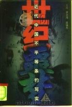 世纪噩梦  近代中国不平等条约写实  下（1997.05 PDF版）