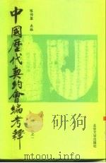 中国历代契约会编考释  下（1995.08 PDF版）