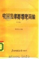 中国法律思想史简编  下   1988  PDF电子版封面  7563301224  杨景凡主编 