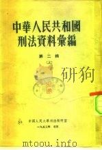 中国人民大学刑法教研室  中华人民共和国刑法资料汇编  第2辑  下（1953.07 PDF版）
