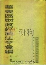 华东区财政经济法令汇编  下（1951 PDF版）