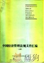中国经济管理法规文件汇编  下（1987 PDF版）