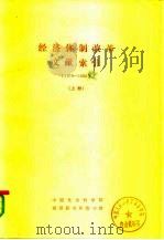经济体制改革文献索引  （1978-1983）  （下册）     PDF电子版封面    中国社会科学院  经济研究所图书馆 