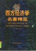 西方经济学名著精览  下   1998  PDF电子版封面  7504709018  梁小民，姚开建 