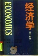 经济学  第14版  （下册）   1996年06月第1版  PDF电子版封面    （美）保罗·A·萨缪尔森  威廉·D·诺德豪斯 