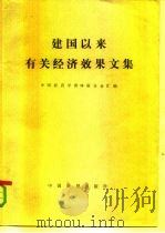 《建国以来有关经济效果文集》  下   1982  PDF电子版封面  4271·008  中国经济学团体联合会汇编 