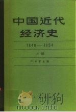 中国近代经济史  1840-1894  下   1989  PDF电子版封面  7010002711  严中平主编 