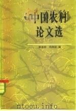 《中国农村》论文选  下   1983  PDF电子版封面  4001·457  薛暮桥，冯和法 