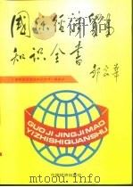 国际经济贸易知识全书  下（1994 PDF版）