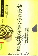 社会学人类学论丛  第2卷  社会文化人类学讲演集  下   1997  PDF电子版封面  7201025554  周星，王铭铭 