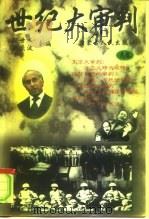 世纪大审判  下   1997  PDF电子版封面  7204036964  张世文；赵庆波 