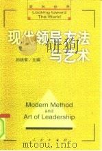 面向世界  现代领导方法与艺术  下（1998 PDF版）