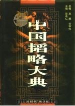 中国韬略大典  中（1997 PDF版）
