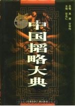 中国韬略大典  下   1997  PDF电子版封面  7507815560  徐兆仁 