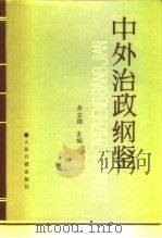 中外治政纲鉴  中（1991 PDF版）