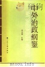 中外治政纲鉴  下（1991 PDF版）