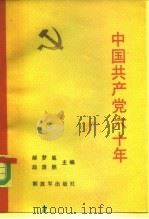 中国共产党六十年  下   1984  PDF电子版封面  11185·16  郝梦笔，段浩然 
