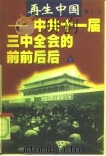 再生中国-中共十一届三中全会的前前后后  下   1998  PDF电子版封面  7801361814  熊志勇 