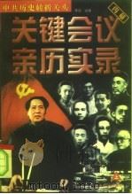 中共历史转折关头  关键会议亲历实录（1998 PDF版）