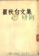 瞿秋白文集  中（1953 PDF版）