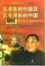毛泽东的中国及后毛泽东的中国  人民共和国史  下（1989 PDF版）