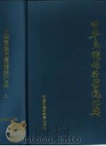 天津市哲学社会科学八五规划重点课题  中华民族优秀传统汇编  下   1991  PDF电子版封面  780563X  门岿 