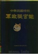 中华民国时期  军政职官志  下（1990 PDF版）