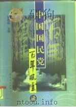 中国国民党百年风云录  中   1998.02  PDF电子版封面  7563409564  程思远 