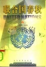 联合国春秋  下（1999 PDF版）