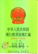 中华人民共和国现行教育法规汇编  1990-1995（1998 PDF版）